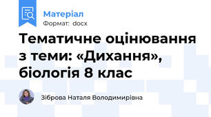 Тематичне оцінювання з теми: «Дихання»,  біологія 8 клас