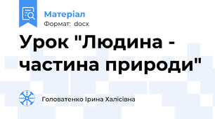 Урок "Людина - частина природи"