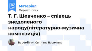 Т. Г. Шевченко – співець знедоленого народу(літературно-музична композиція)