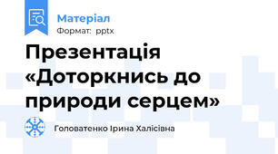 Презентація «Доторкнись до природи серцем»