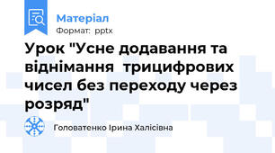 Урок "Усне додавання та відніманнятрицифрових чисел без переходу через розряд"