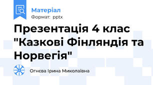 Презентація 4 клас "Казкові Фінляндія та Норвегія"