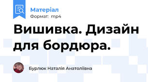 Вишивка. Дизайн для бордюра.