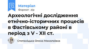 Археологічні дослідження етнічно-історичних процесів в Фастівському районі в період з V - XII ст.