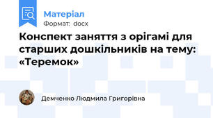 Конспект заняття з орігамі для старших дошкільників на тему: «Теремок»