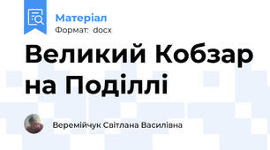 Великий Кобзар на Поділлі