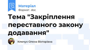Тема "Закріплення переставного закону додавання"