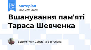 Вшанування пам'яті Тараса Шевченка