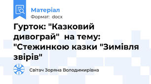 Гурток: "Казковий дивограй"  на тему: "Стежинкою казки "Зимівля звірів"
