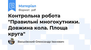 Контрольна робота "Правильні многокутники. Довжина кола. Площа круга"
