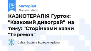 КАЗКОТЕРАПІЯ Гурток: "Казковий дивограй"  на тему: "Сторінками казки "Теремок"