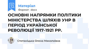 ОСНОВНІ НАПРЯМКИ ПОЛІТИКИ МІНІСТЕРСТВА ШЛЯХІВ УНР В ПЕРІОД УКРАЇНСЬКОЇ РЕВОЛЮЦІЇ 1917-1921 РР.