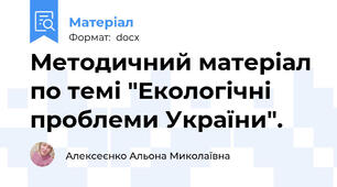Методичний матеріал по темі "Екологічні проблеми України".