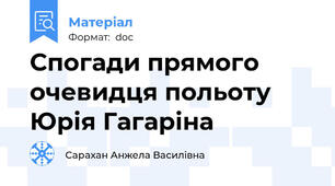 Спогади прямого очевидця польоту Юрія Гагаріна