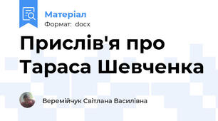 Прислів'я про Тараса Шевченка