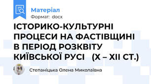 ІСТОРИКО-КУЛЬТУРНІ ПРОЦЕСИ НА ФАСТІВЩИНІ  В ПЕРІОД РОЗКВІТУ КИЇВСЬКОЇ РУСІ   (Х – ХІІ СТ.)