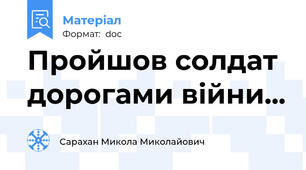 Пройшов солдат дорогами війни...