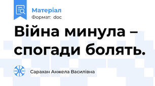 Війна минула – спогади болять.