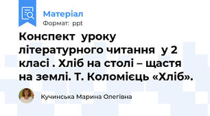 Конспект  уроку літературного читання  у 2 класі . Хліб на столі – щастя на землі. Т. Коломієць «Хліб».