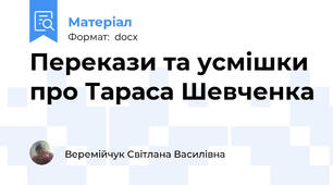 Перекази та усмішки про Тараса Шевченка