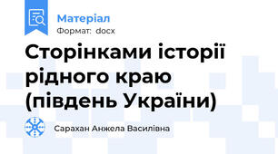 Сторінками історії рідного краю (південь України)