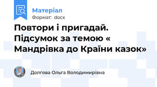 Повтори і пригадай. Підсумок за темою « Мандрівка до Країни казок»