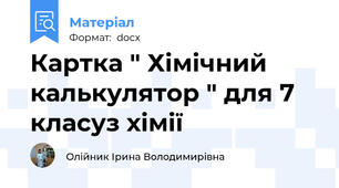 Картка " Хімічний калькулятор " для 7 класуз хімії