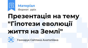 Презентація на тему "Гіпотези еволюції життя на Землі"
