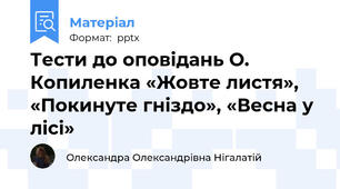 Тести до оповідань О. Копиленка «Жовте листя», «Покинуте гніздо», «Весна у лісі»
