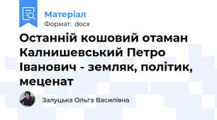 Останній кошовий отаман Калнишевський Петро Іванович - земляк, політик, меценат