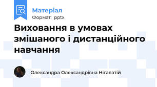 Виховання в умовах змішаного і дистанційного навчання