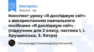 Конспект уроку «Я досліджую світ» з використанням навчального посібника «Я досліджую світ» (підручник для 2 класу, частина 1, І. Хрущинська, З. Хитра)