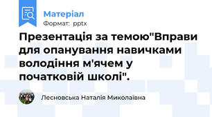Презентація за темою"Вправи для опанування навичками володіння м'ячем у початковій школі".