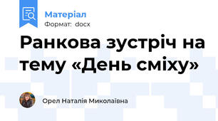Ранкова зустріч на тему «День сміху»