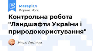 Контрольна робота "Ландшафти України і природокористування"