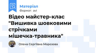 Відео майстер-клас "Вишивка шовковими стрічками мішечка-травника"