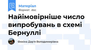 Найімовірніше число випробувань в схемі Бернуллі