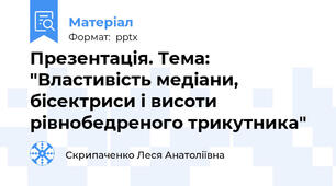 Презентація. Тема: "Властивість медіани, бісектриси і висоти рівнобедреного трикутника"