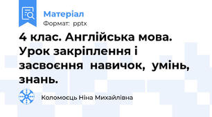 4 клас. Англійська мова. Урок закріплення і засвоєння  навичок,  умінь, знань.