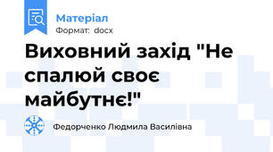 Виховний захід "Не спалюй своє майбутнє!"