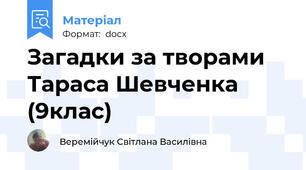 Загадки за творами Тараса Шевченка (9клас)