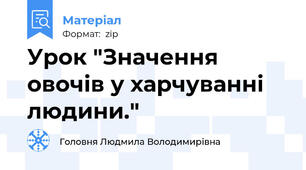 Урок "Значення овочів у харчуванні людини."
