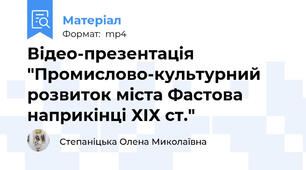 Відео-презентація "Промислово-культурний розвиток міста Фастова наприкінці ХІХ ст."