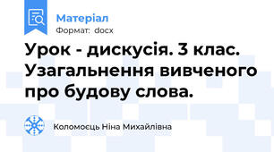 Урок - дискусія. 3 клас. Узагальнення вивченого про будову слова.