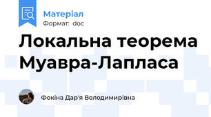 Локальна теорема Муавра-Лапласа
