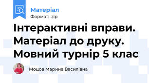 Інтерактивні вправи. Матеріал до друку. Мовний турнір 5 клас