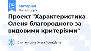 Проект "Характеристика Оленя благородного за видовими критеріями"