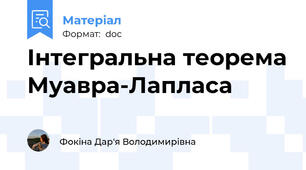 Інтегральна теорема Муавра-Лапласа