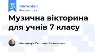 Музична вікторина для учнів 7 класу