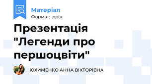 Презентація "Легенди про першоцвіти"